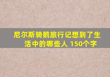 尼尔斯骑鹅旅行记想到了生活中的哪些人 150个字